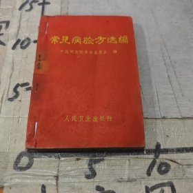常见病验方选编