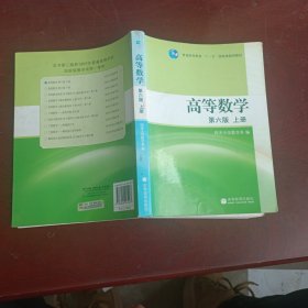 高等数学（上册）