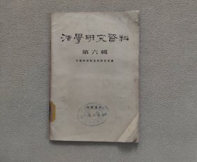 法学研究资料1965年第六辑