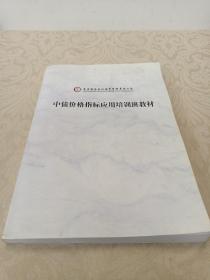 中债价格指标应用培训班教材