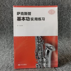 萨克斯管基本功实用练习/器乐经典练习曲库