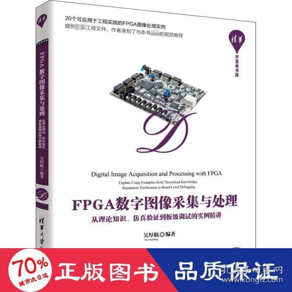 FPGA数字图像采集与处理——从理论知识、仿真验证到板级调试的实例精讲（清华开发者书库）