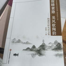 探赜索隐 吴风歌陶韵 陶渊明研究论文集