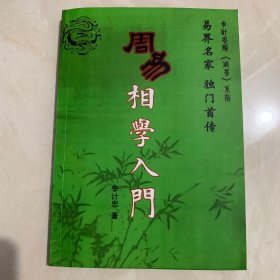 周易相学入门