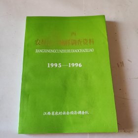 江西农村住户抽样调查资料1995-1996