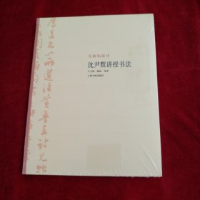 大师私淑坊·沈尹默讲授书法 书品如图