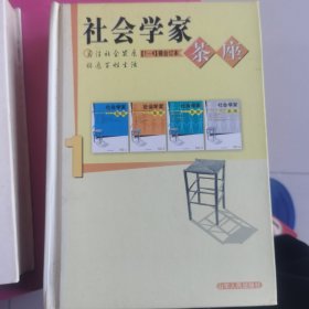 社会学家茶座（1-4辑 合订本）