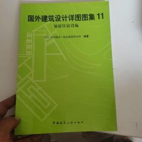 国外建筑设计详图图集（1、2、4、5、6、8、9、10、11、12、13、16）12本合售