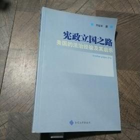 宪政立国之路-美国的法治经验及其启示