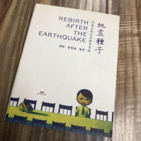 地震种子：向峨乡村艺术教育实验