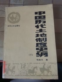中國(guó)歷代土地制度史綱（下）