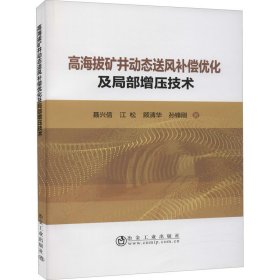 高海拔矿井动态送风补偿优化及局部增压技术