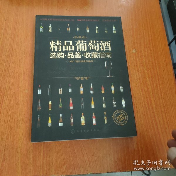 精品葡萄酒选购·品鉴·收藏指南