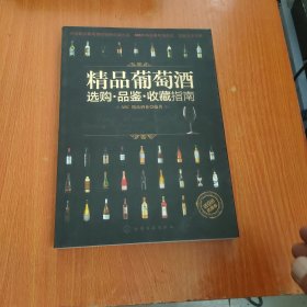 精品葡萄酒选购·品鉴·收藏指南