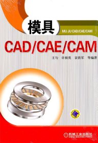 正版 模具CAD/CAE/CAM 9787111339045 机械工业出版社