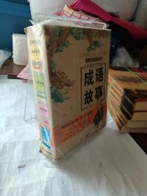 让中国孩子着迷的成语故事 礼盒装（共4册）（成语故事1--4）