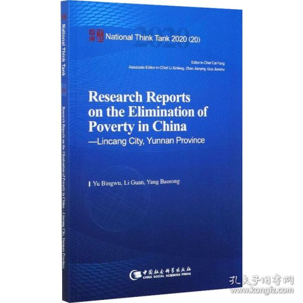 中国脱贫攻坚调研报告——临沧篇-（Research Reports on the Elimination of Poverty in China—Lincang City, Yunnan Province）