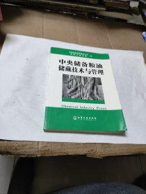 中央储备粮油储藏技术与管理