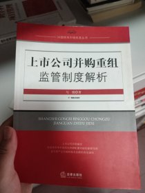 上市公司并购重组监管制度解析