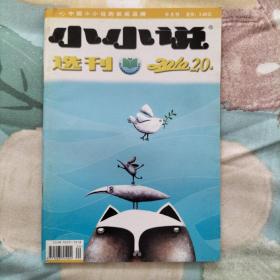 小小说选刊 2010年 半月刊 1—24期 全年24期 合售(1、2、3、4、5、6、7、8、9、10、11、12、13、14、15、16、17、18、19、20、21、22、23、24)