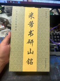 历代名家经典墨迹：米芾书研山铭
