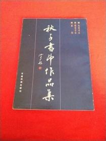 秋子书印作品集