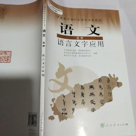 普通高中课程标准实验教科书：语文·语言文字应用（选修）