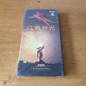 凤舞神州 【纪录片——楚地人文历史风貌】 5DVD【全新未开封实物拍照现货正版】