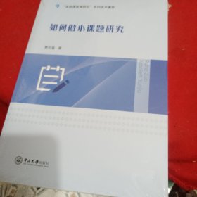 如何做小课题研究