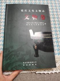 延庆文化文物志