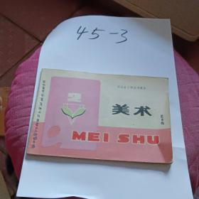 河北省小学试用课本 美术 2