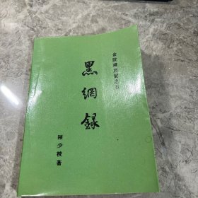 金陵残照记五