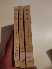 萨缪尔森 经济学 上中下 全三册 第一版