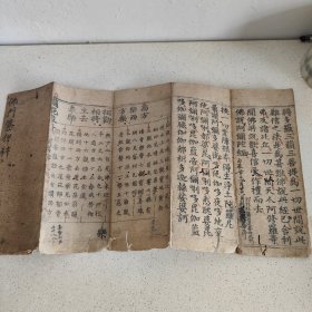 经折16折资料 佛门答押科，有手写和木刻形式相结合