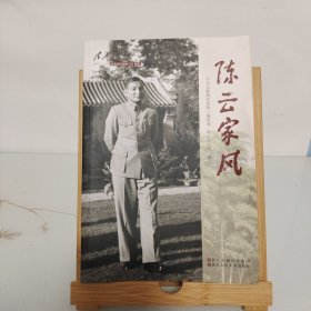 陈云家风 1905-2015纪念陈云诞辰110周年