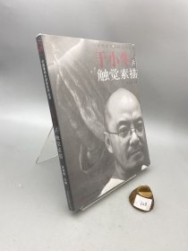 于小冬讲触觉素描