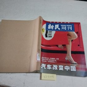 新民周刊2007/（16，17，20，21，22），共5本合订