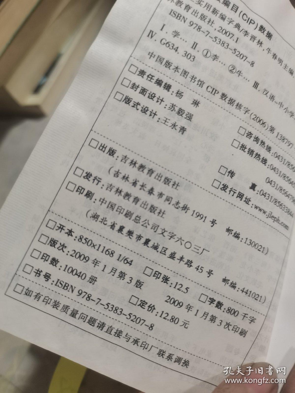 学生实用新编字典