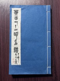 限定90部第29部 钤印本《黄山七十二峰印谱》一厚册全，早期刘友石篆刻，封面为刘友石手写并钤印，品佳大开本。尺寸：26*16厘米