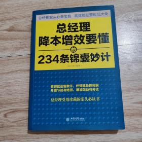 总经理降本增效要懂的234条锦囊妙计