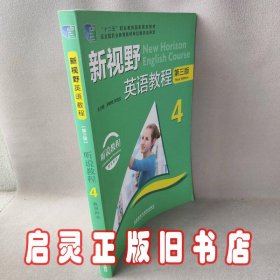 新视野英语教程4（听说教程教师用书第三版附光盘）/“十二五”职业教育国家规划教材