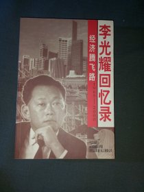 李光耀回忆录
