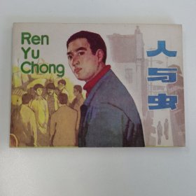 精品连环画:《人与虫》