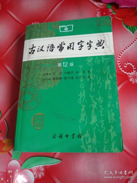 古汉语常用字字典（第4版）