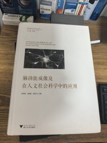 脑功能成像及在人文社会科学中的应用