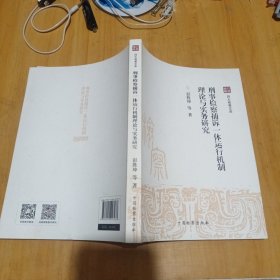 四大检察文库：刑事检察捕诉一体运行机制理论与实务研究