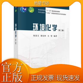 环境化学（第二版）