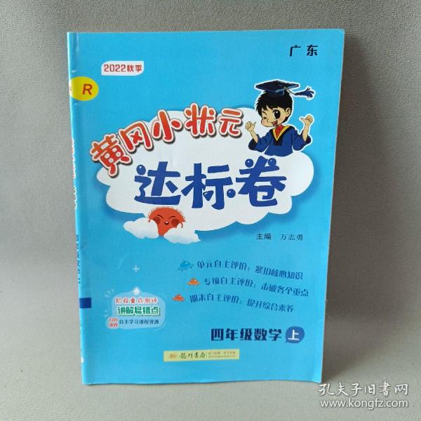 黄冈小状元达标卷：4年级数学（上）