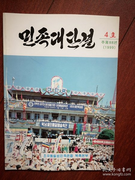 巜和平统一》(朝鲜原版杂志，朝鲜文)1999年总88期，