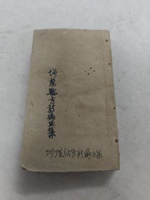 增广验方新编正集（里面卷十四 卷十五 卷十六后面几页蛀虫 ，后面还有卷七 卷八 卷九 痧症全书上中下卷，后面可以缺页，书里有黄斑，水印，破，品相如图，售后不退）